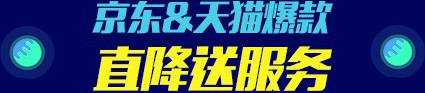 爆款直降 爆款直降