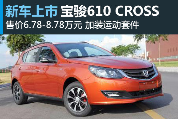 宝骏610 cross即将到店 欢迎试驾