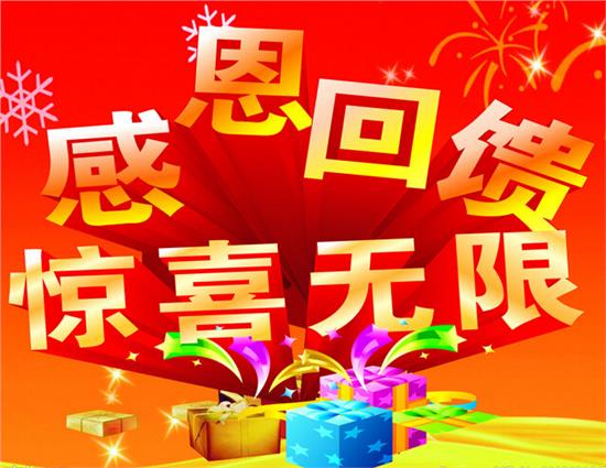 感恩回馈活动策划